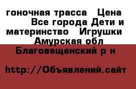 Magic Track гоночная трасса › Цена ­ 990 - Все города Дети и материнство » Игрушки   . Амурская обл.,Благовещенский р-н